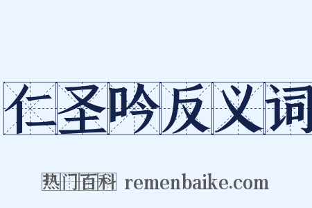 仁圣吟反义词是什么意思的图片